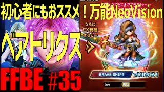 【FFBE】初心者おススメ・ぶっ壊れ性能Neo Vision ベアトリクス #35【ファイナルファンタジーブレイブエクスヴィアス】