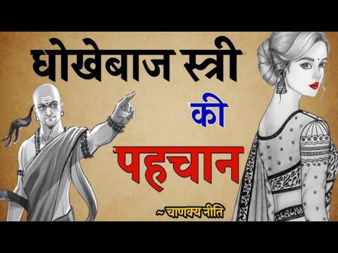 स्वार्थी और धोखेबाज स्त्री की पहचान Chanakya niti |best inspirational video| motivational story |