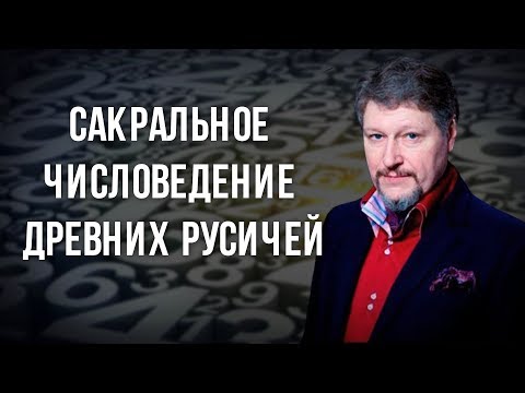 Сакральное числоведение древних русичей. Антон Ларин