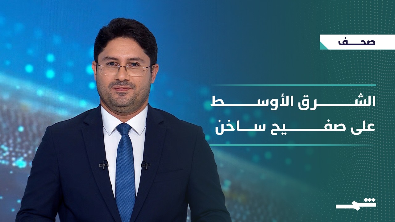 فيديو | صحافة اليوم | توترات مضيق هرمز وغزة والعراق تعيد رسم المشهد الإقليمي