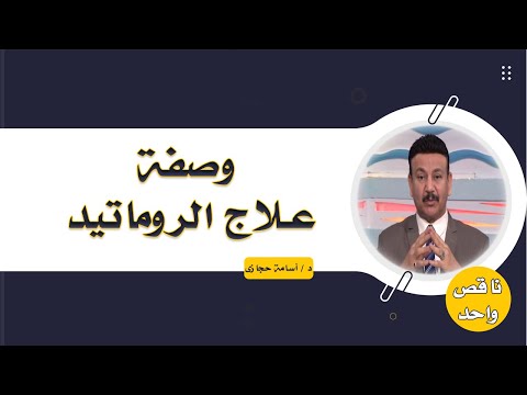 علاج الروماتيد بوصفات من الطبيعة دكتور أسامة حجازى