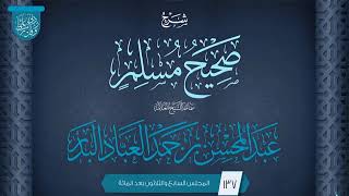 صورة المجلس (137) | شرح صحيح مسلم | فضيلة الشيخ عبد المحسن العباد البدر | #الشيخ_عبدالمحسن_العباد