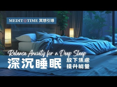 睡前催眠冥想｜放下焦慮進入療癒深沉睡眠