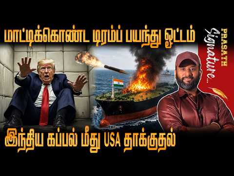 NBC Journalist மாட்டிக்கொண்ட டிரம்ப் பயந்து ஓட்டம் -இந்திய கப்பல் மீது USA தாக்குதல் -Yemen new game