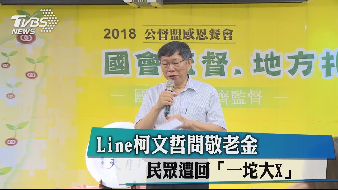 LINE柯文哲問敬老金 民眾遭回「一坨大X」