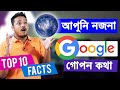 Top 10 Awesome Google Facts #1 Tech Facts Assamese Digital Sahay Top 10 Awesome Google Facts #1 Tech Facts Assamese Digital Sahay