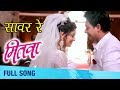 Saavar Re Mana (सावर रे मना) - Climax | Full Video Song | Mitwaa | Swapnil Joshi, Sonalee Kulkarni