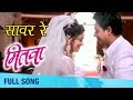 Saavar Re Mana सावर रे मना Climax Full Video Song Mitwaa Swapnil Joshi Sonalee Kul
