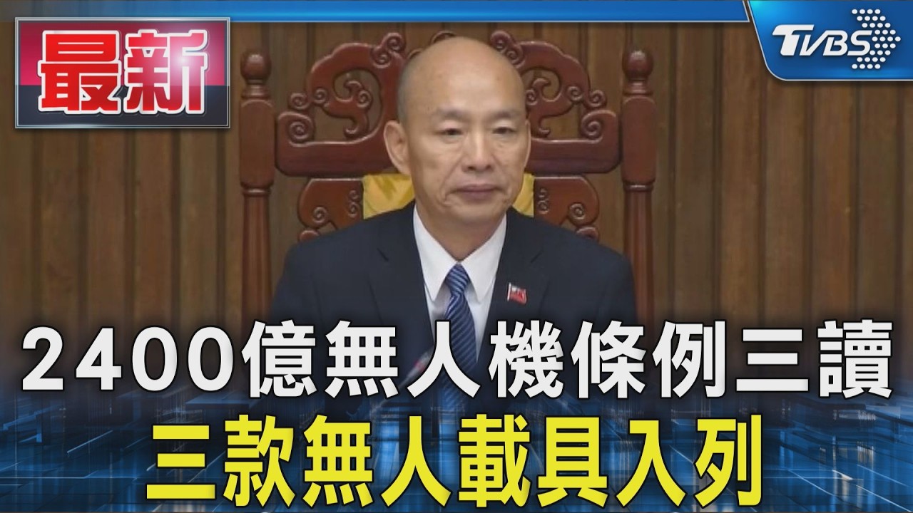 2400億無人機條例三讀 三款無人載具入列