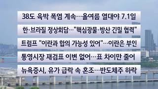 [이시각헤드라인] 7월 28일 라이브투데이 / 연합뉴스TV (YonhapnewsTV)