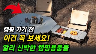 캠핑가기전 꼭 챙길 신박한 알리익스프레스 캠핑용품 알리추천 알리추천템 알리직구