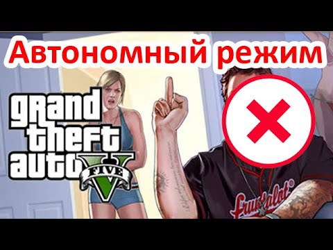 GTA 5 Online. Автономный режим недоступен. Что делать?