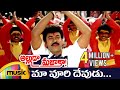 Alluda Majaka Telugu Movie Songs Maa Voori Devudu Music Video Chiranjeevi Ooha Brahmanandam