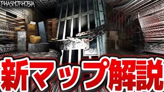 新マップ３種追加！学校・監獄・灯台が小さくなって遊びやすくなりました！！【Phasmophobia解説】