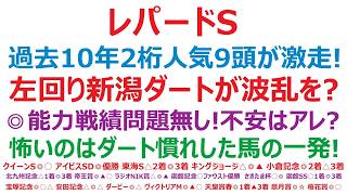 【レパードステークス2026】予想　過去10年、2桁人気馬9頭が馬券内激走のレース。左回り新潟ダートが波乱を呼ぶ？◎能力、戦績。問題無し！不安はやはりアレ？怖いのはダート慣れしたアノ馬の一発！