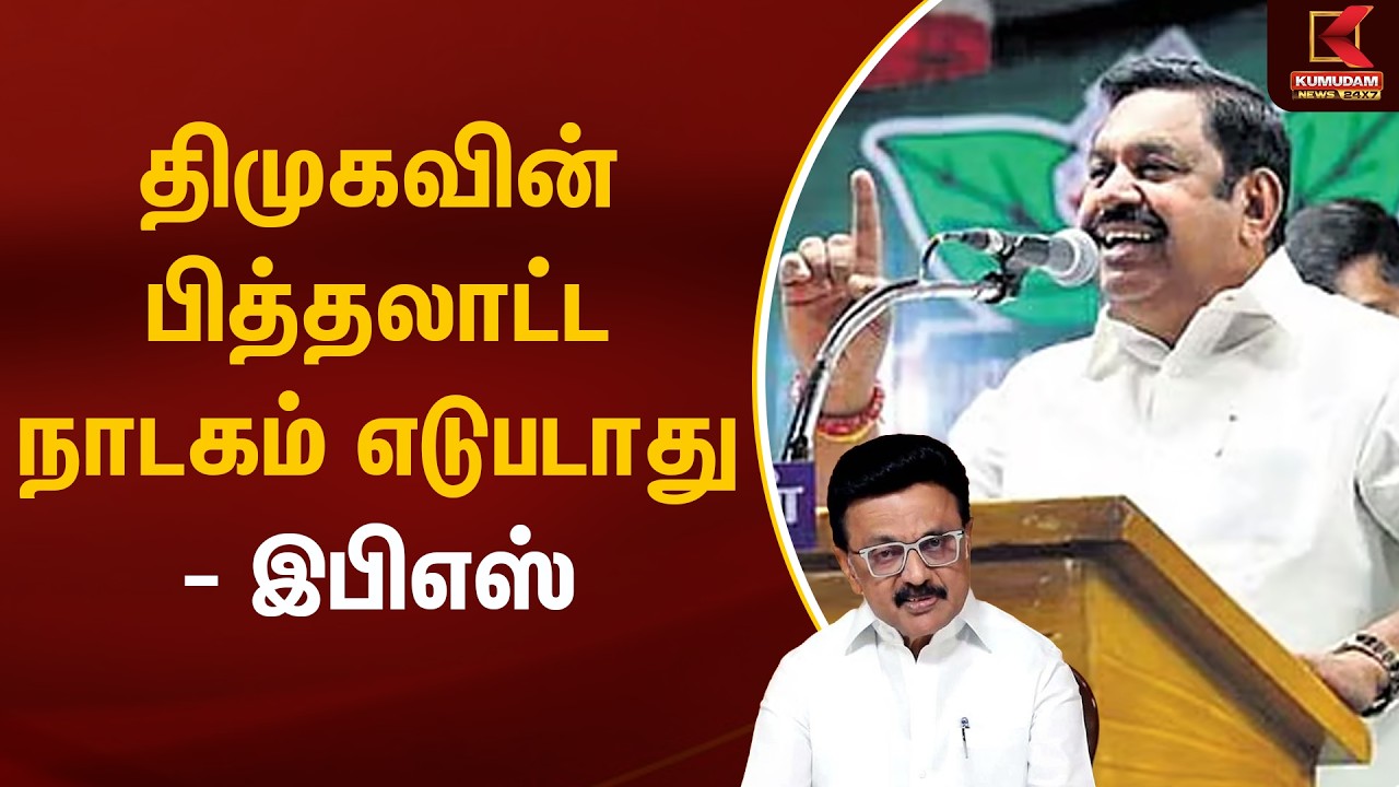 திமுகவின் பித்தலாட்ட நாடகம் எடுபடாது - இபிஎஸ் | DMK | ADMK | Edappadi K. Palaniswami | Kumudam News