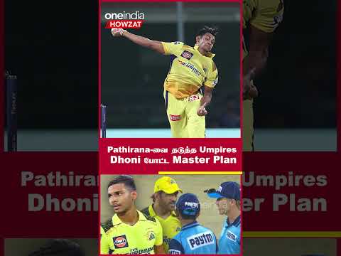 IPL 2023 Tamil: Pathirana-வை தடுத்த Umpires! வாக்குவாதம் செய்த Dhoni | ஐபிஎல் 2023| Oneindia Howzat