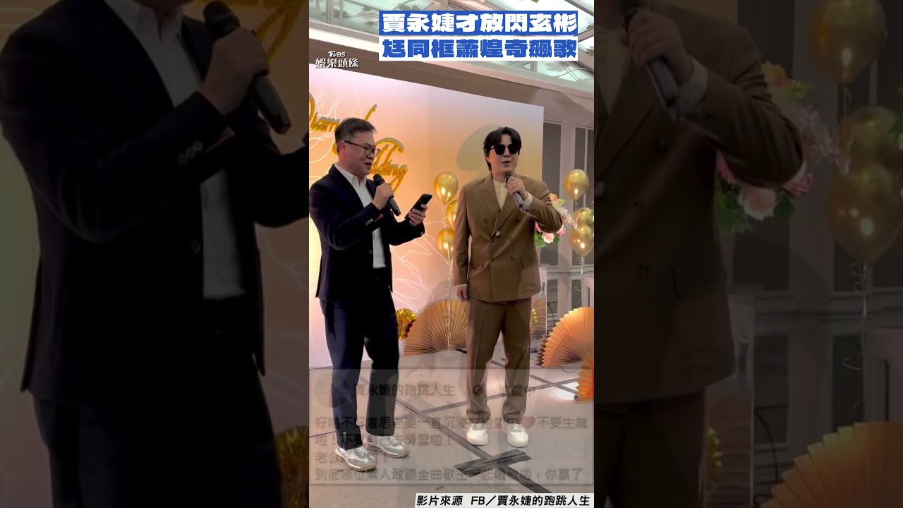 影音/賈永婕才放閃玄彬! 見尪「同框蕭煌奇」飆歌:你贏了