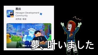 【1人撮影】ついに脱出の夢が叶いました。