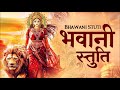 भवानी स्तुति Bhavani Stuti With Lyrics Durga Mantra To Remove Negative Energy 