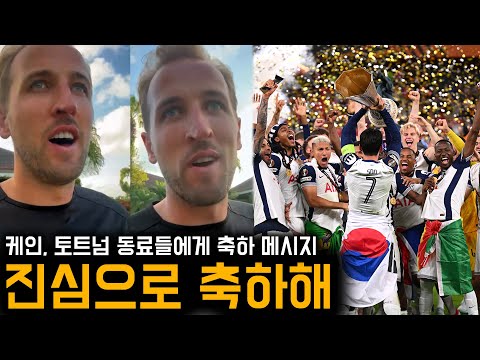 토트넘 유로파리그 우승! 해리 케인이 전한 축하 메시지