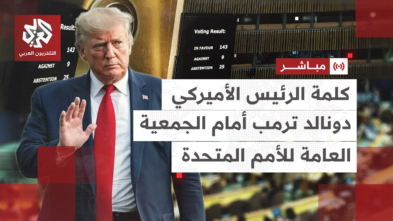 مباشر │ كلمة الرئيس الأميركي دونالد ترمب أمام الجمعية العامة للأمم المتحدة