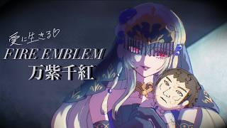 【実況】愛に生きるファイアーエムブレム万紫千紅 part23 レダ編 1部【2026/10/12】