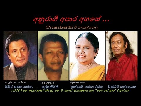 Anuragee Apaara Ahase - අනුරාගී අපාර අහසේ