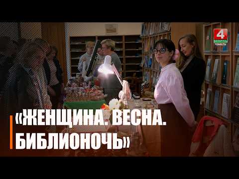 Ночь, когда посетителям разрешено шуметь. Библиотеки Гомеля провели масштабную акцию видео