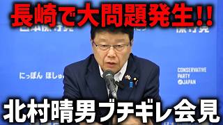 【北村晴男】媚中市長が本性を現しました、、中国に忖度し 台湾を冷遇した 長崎市長にブチギレ！【日本保守党】