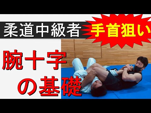 腕十字の基礎（柔道中級者向き　寝技）