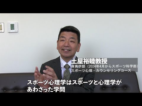 【大体大先生ムービー】スポーツ科学部　スポーツ心理・カウンセリングコース　土屋　裕睦教授（大阪体育大学）