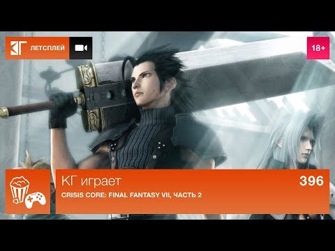 КГ играет: Crisis Core: Final Fantasy VII, часть 2