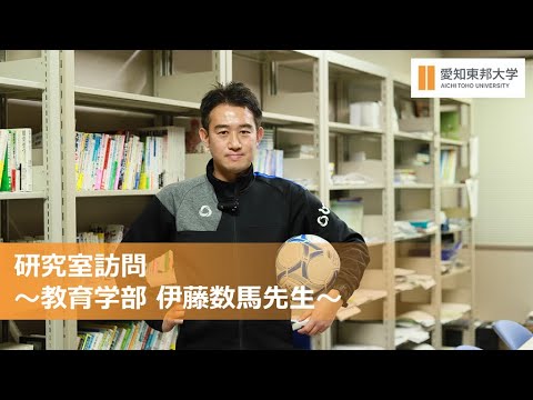 研究室訪問　～教育学部　伊藤数馬先生～