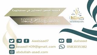 صورة الإمام أحمد ومنهجه في مصنفاته (الجزء السادس) للشيخ المحدث: عبد الله السعد