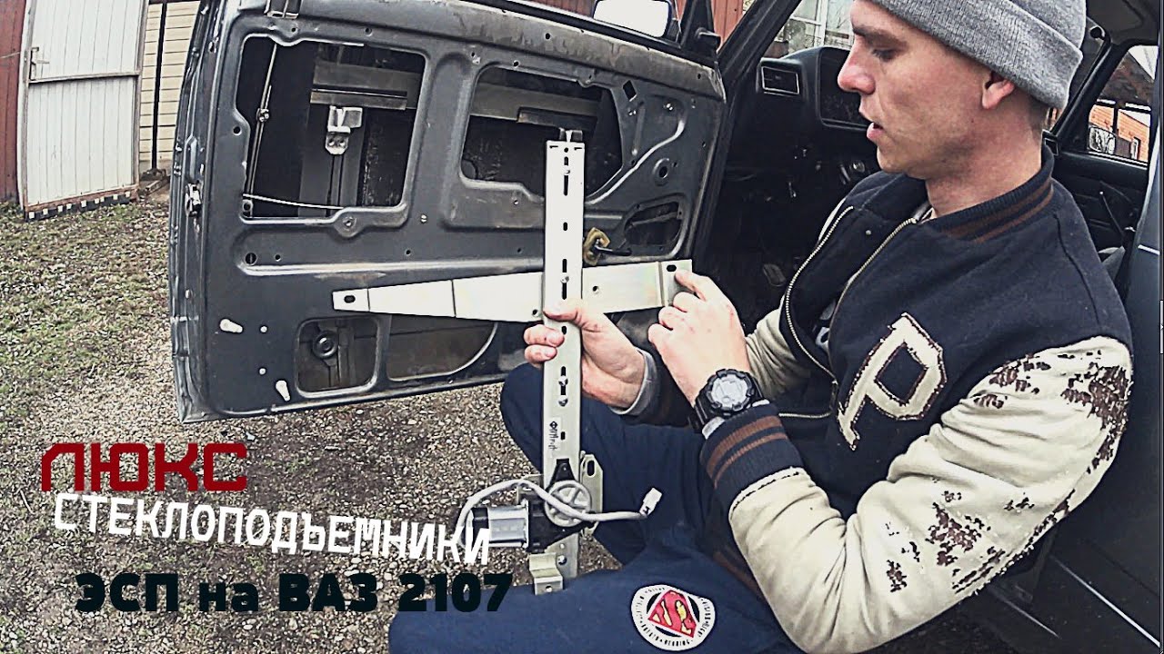как поставить электростеклоподъемники на ваз 2107