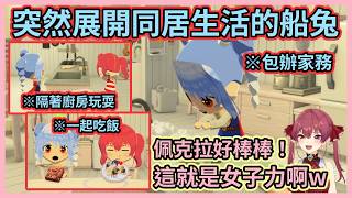 等了這麼久船兔終於有進展啦！船兔跳過戀愛直接同居，佩克拉還包辦家務讓船長直呼好棒棒w【宝鐘マリン】【寶鐘瑪琳】【Hololive中文】【Vtuber精華】