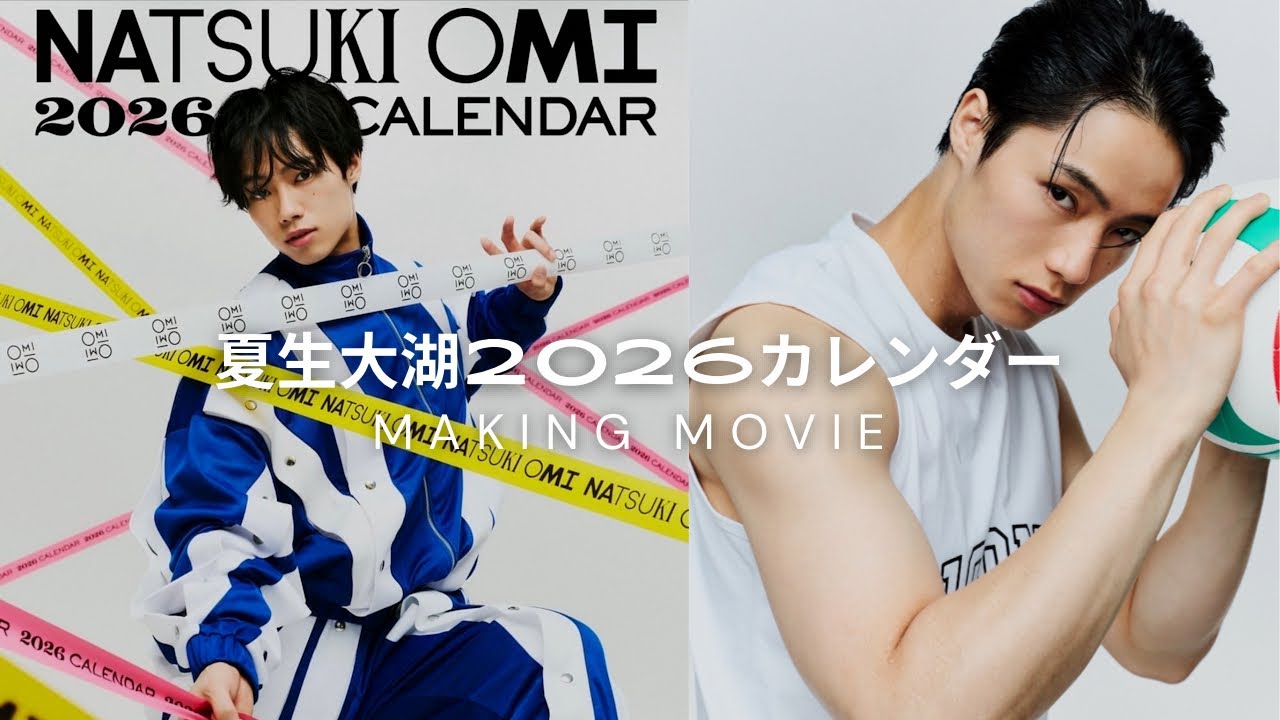 【夏生大湖】2026年カレンダー撮影メイキング📷