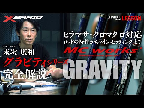 【MC works’コラボ】末次 広和によるグラビティシリーズ完全解説