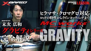 【MC works'コラボ】末次 広和によるグラビティシリーズ完全解説