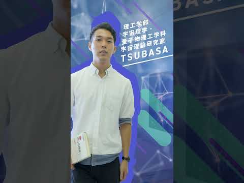 【学科紹介】理工学部　宇宙理学・量子物理工学科