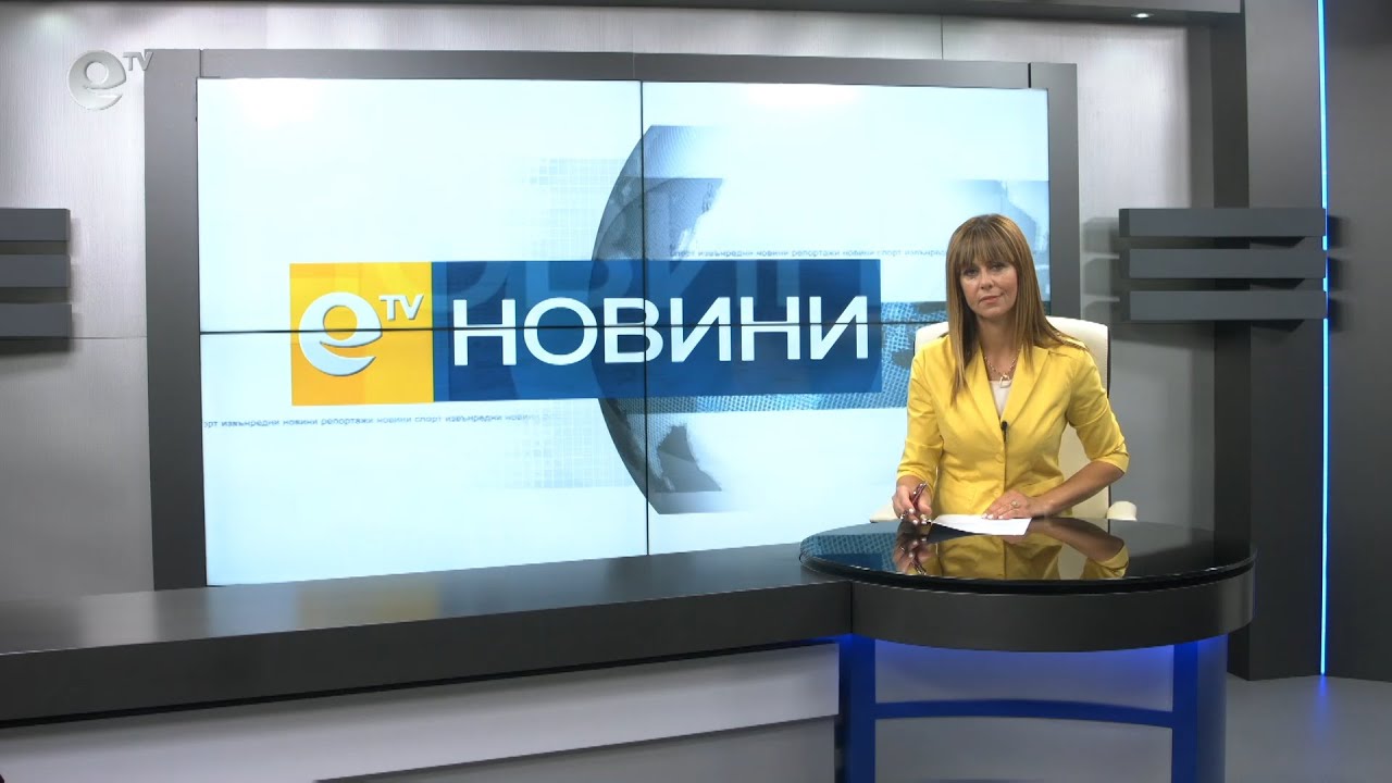 Новини 03 09 2020
