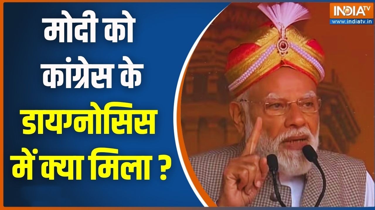 PM Modi On Congress: मोदी को कांग्रेस के डायग्नोसिस में क्या मिला 
