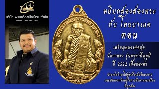 เหรียญรุ่นมาตาปิตุภูมิ หลวงพ่อสุด วัดกาหลง สมุทรสาคร ปี 2522 เนื้อทองคำ หยิบกล้องส่องพระกับโทนบางแค เหรียญรุ่นมาตาปิตุภูมิ หลวงพ่อสุด วัดกาหลง สมุทรสาคร ปี 2522 เนื้อทองคำ หยิบกล้องส่องพระกับโทนบางแค