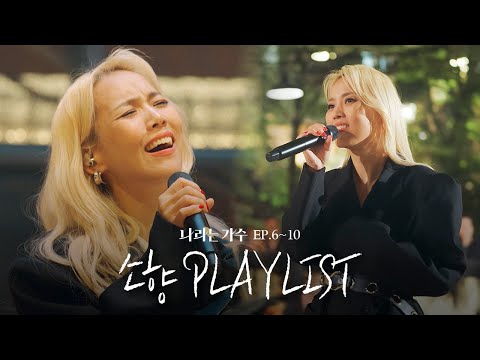 #나라는가수인독일 1-5화 속 소향(Sohyang)의 플레이리스트 모음.ZIP | #나라는가수