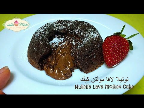 نوتيلا مولتن لافا كيك Nutella Molten Lava Cake
