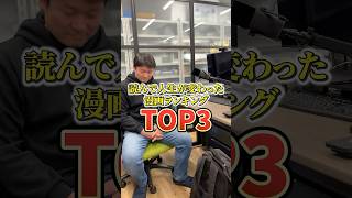 読んで人生が変わった漫画ランキングTOP3 #建設 #新陽 #足場屋 #おすすめ漫画