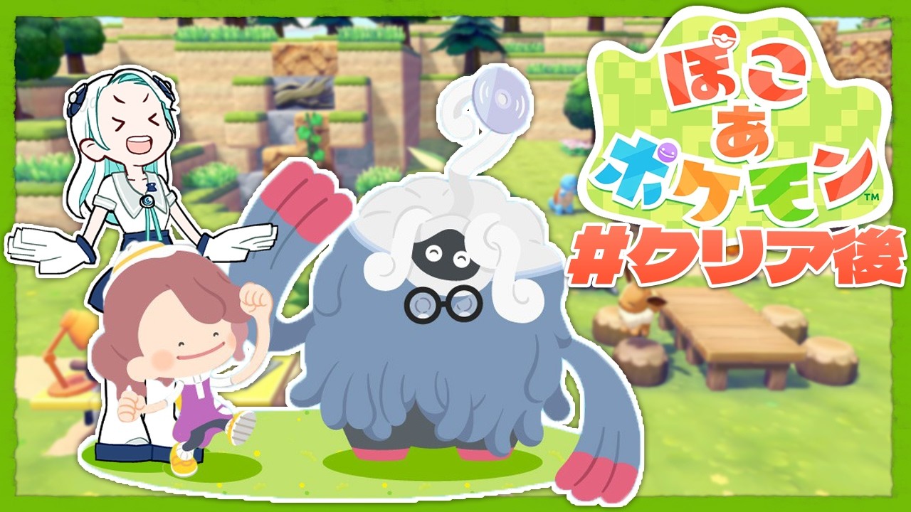 【ぽこ あ ポケモン】クリア後も楽しすぎるゲームをやるぽこ【羽渦ミウネル/#見ルネル 】