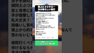【修羅場】「手が痙攣してる…」ソファで休む妻の頭上に、夫がいきなり『30kgの息子』を落としてきたヤバすぎる奇行💢 #修羅場 #ママスカッと