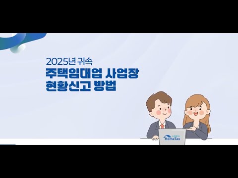 ② 2025년 귀속 주택임대업 사업장 현황신고 방법(PC(홈택스)) 2/1 ~ 2/10 까지 입니다